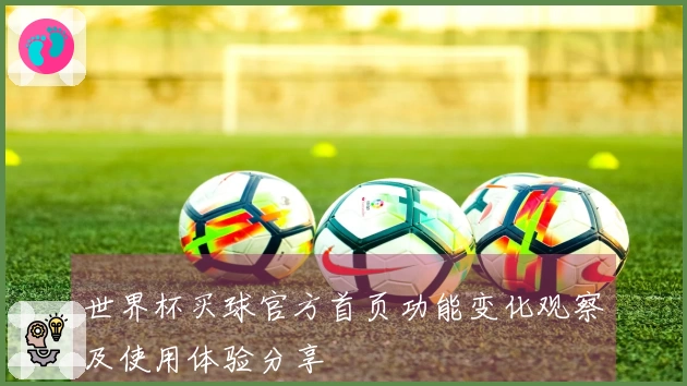 世界杯买球官方首页功能变化观察及使用体验分享