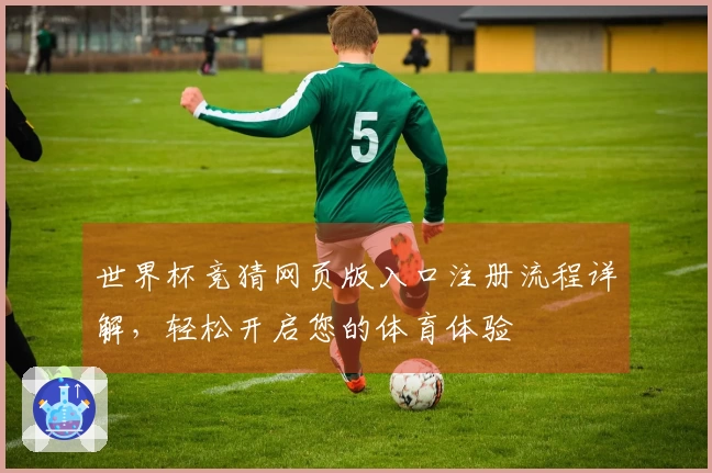 世界杯竞猜网页版入口注册流程详解，轻松开启您的体育体验
