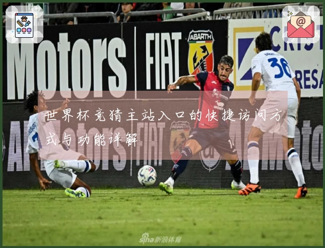 世界杯竞猜主站入口的快捷访问方式与功能详解
