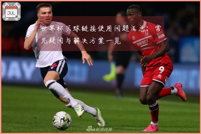 世界杯买球链接使用问题汇总：常见疑问与解决方案一览