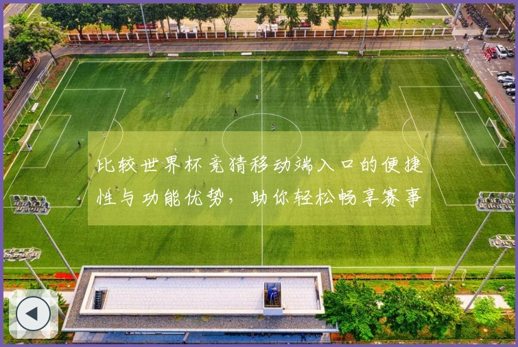 比较世界杯竞猜移动端入口的便捷性与功能优势，助你轻松畅享赛事体验