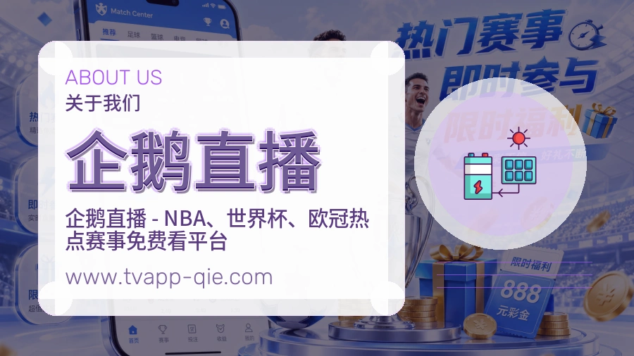 企鹅直播