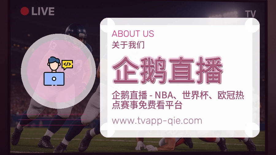 企鹅直播