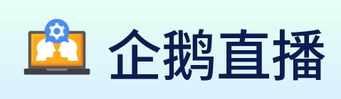 企鹅直播 logo